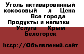 Уголь активированный кокосовый 0,5 л. › Цена ­ 220 - Все города Продукты и напитки » Услуги   . Крым,Белогорск